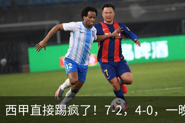 西甲直接踢疯了！7-2，4-0，一晚上两场大比分！巴萨稳坐榜首，马竞升第三